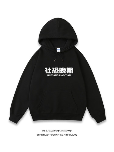 社恐晚期我是社恐卫衣连帽衫宽松加绒文字外套上衣高品质套头长袖