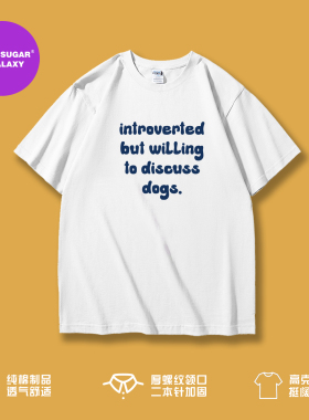 宠物狗狗introverted but willing to discuss dogs｜重磅短袖t恤