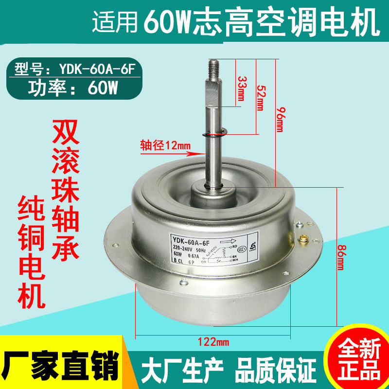 YDK-60A-6F室外风机电机适用志高60W室外3匹空调反转铜线电机反转