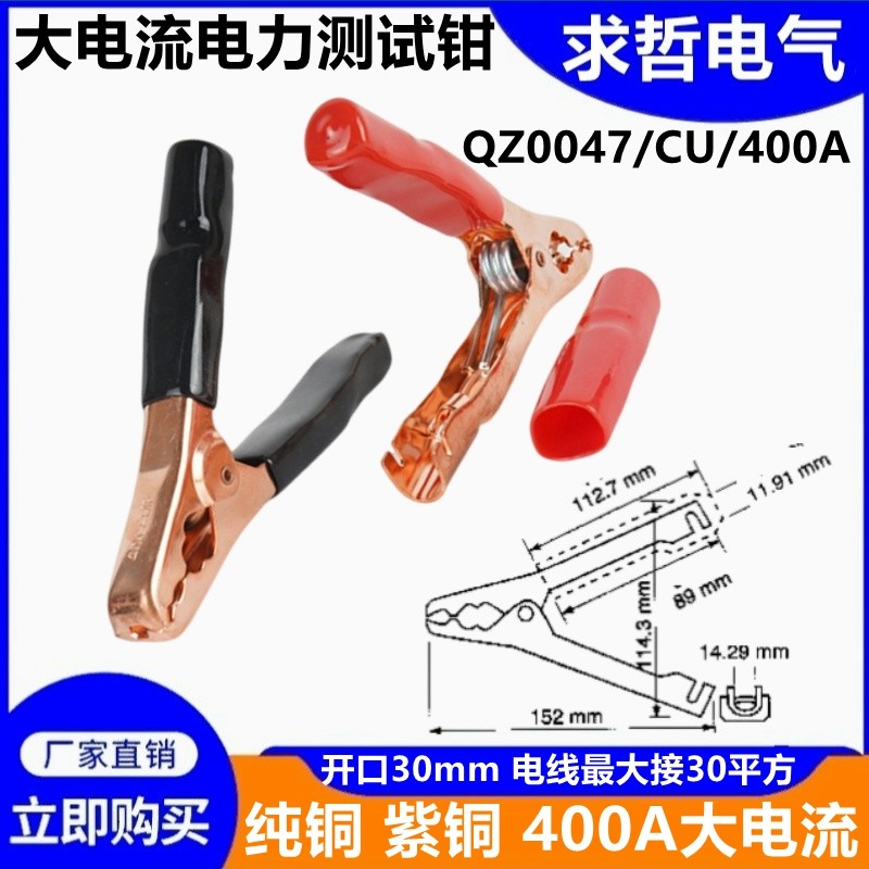 400A/200A电力测试钳/紫铜电瓶夹/纯铜大电流鳄鱼夹子QZ0047