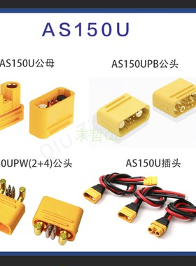 Amass AS150U插头直流大电流电动电池连接器防水信号快速接头接线