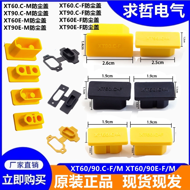 XT60/90C-F/M航模插头防水盖