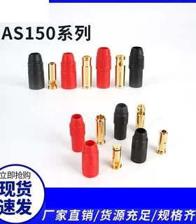 航模插头AS150/AS150U防打火带信号针防水圈插头锂电池防水大电流