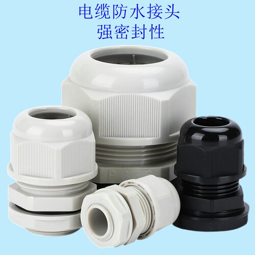 尼龙电缆防水接头电线密封固定锁母M8M10M25M40M63阻燃塑料格兰头