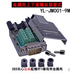 串口 DB9免焊接头 插头 免焊金属壳 9针9孔 RS232 COM口 YL-JM001