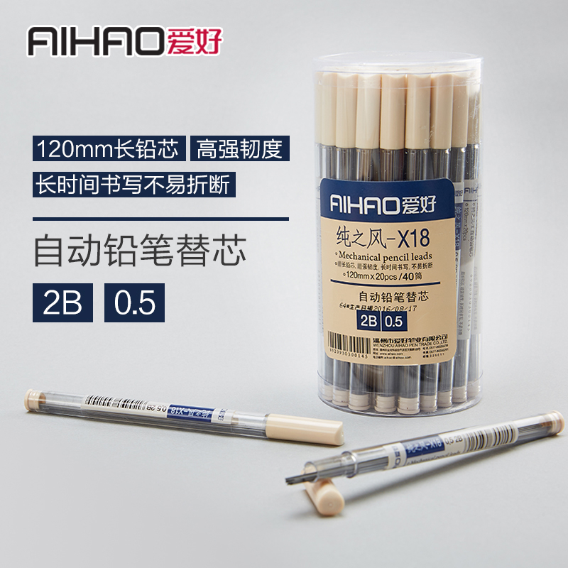 爱好 X18纯之风自动铅笔芯 替芯 2B 按动铅笔用铅芯替换笔心