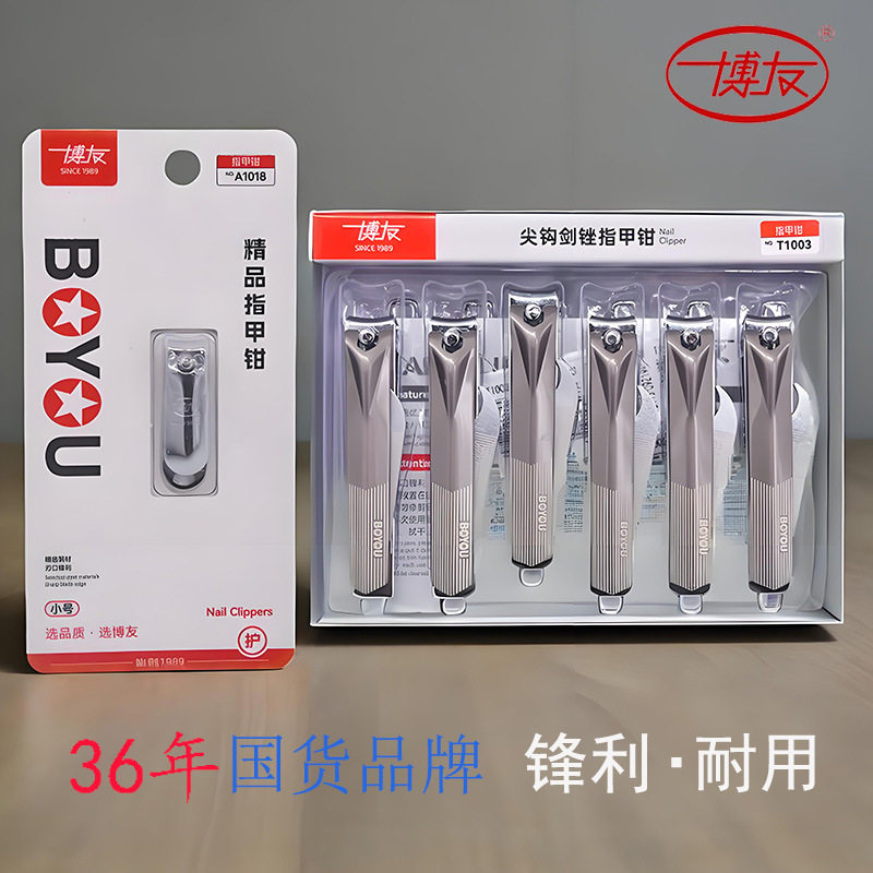 博友指甲钳指甲刀整盒装