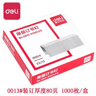 得力0013厚层订书钉23/13重型订书机专用书钉大号加厚钉书针80页