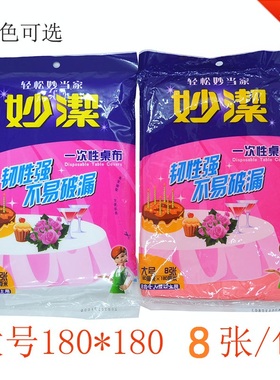 妙洁 红色白色 一次性台布 大号桌布 180cm 圆桌加厚塑料餐布 8片