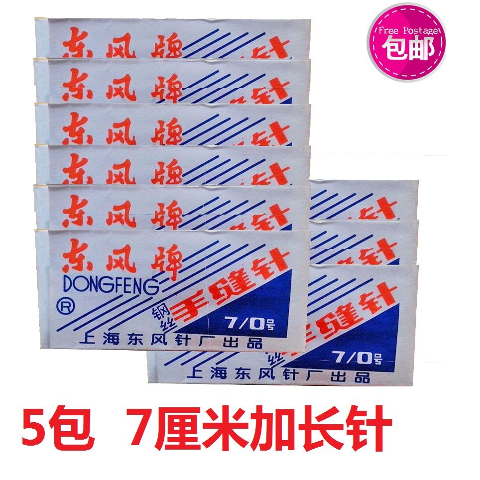 5包 加长手缝针 长7厘米 老式缝棉被子针 纸包东风牌7/0号 装订针