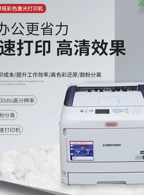 OKI C811 C831 C833 彩色激光厚纸不干胶标签铜版纸商用打印机