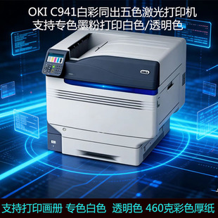 A3彩色激光超强厚纸打印机定制打印白色 透明色打印机 C941DN OKI
