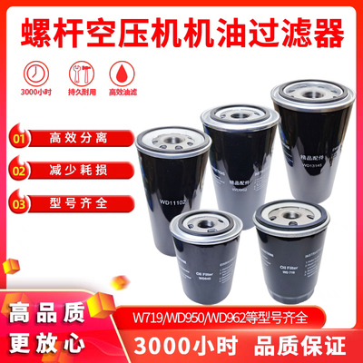 螺杆空压机机油滤芯719保养三滤油滤器y05机滤WD962W950配件11KW