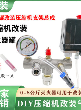 空调冰箱压缩机改装静音空压机配件电动开关总成自制打气泵灭火器