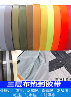 户外冲锋衣滑雪服防水热压胶条羽绒服钻绒压胶带单面TPU热封胶带