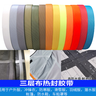 户外冲锋衣滑雪服防水热压胶条羽绒服钻绒压胶带单面TPU热封胶带