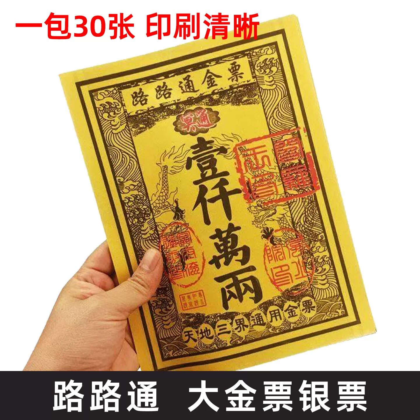 路路通大金票银票大张通用一千万两黄金万两天堂钱金纸黄裱纸票子