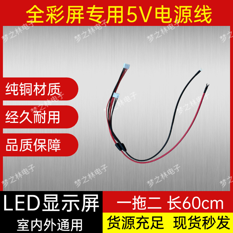 LED显示屏单元板子模组连接线5V红黑电源线一拖一二供电卡线图片