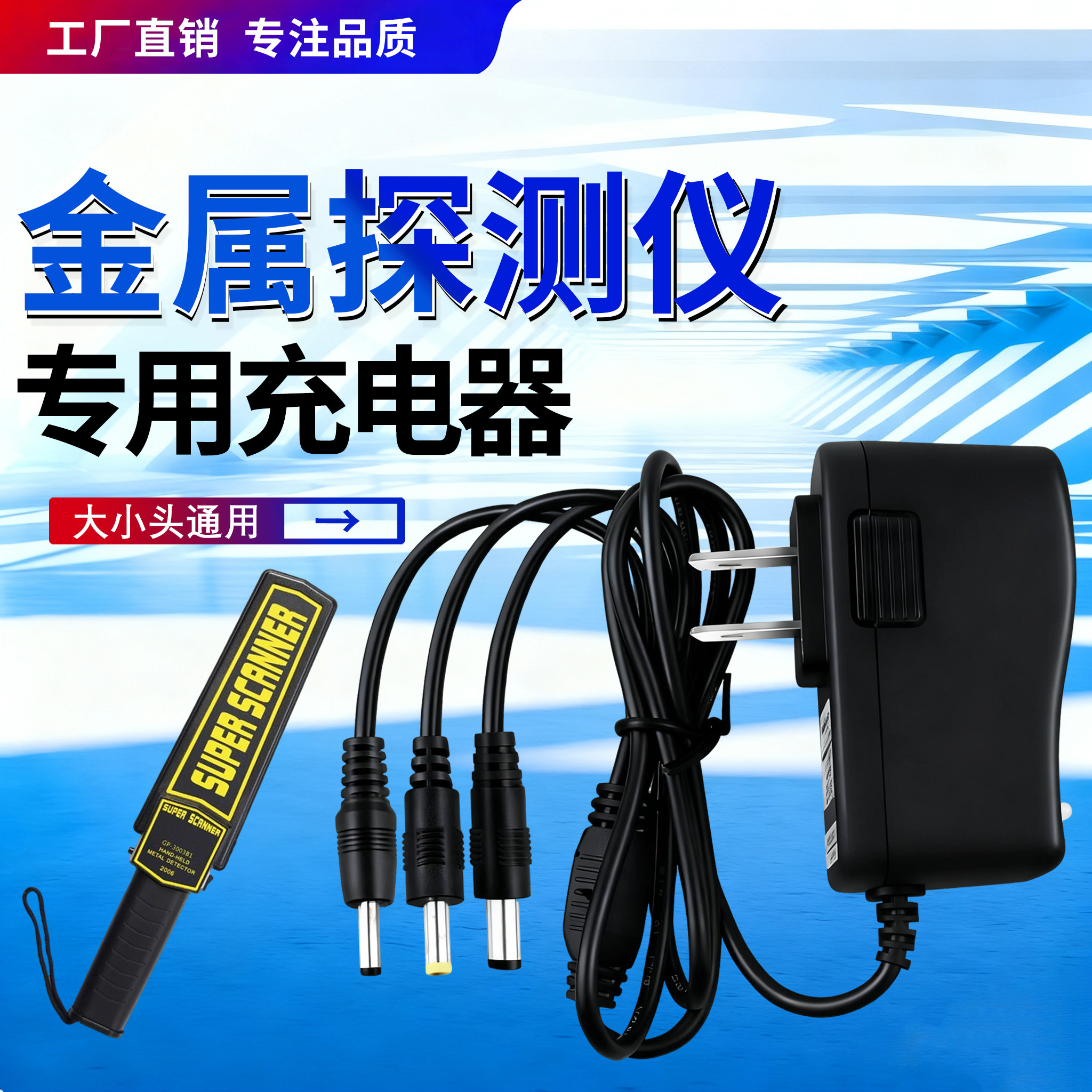 金属探测器/金属探测仪/探测器手持式安检仪/充电式电源9V充电器