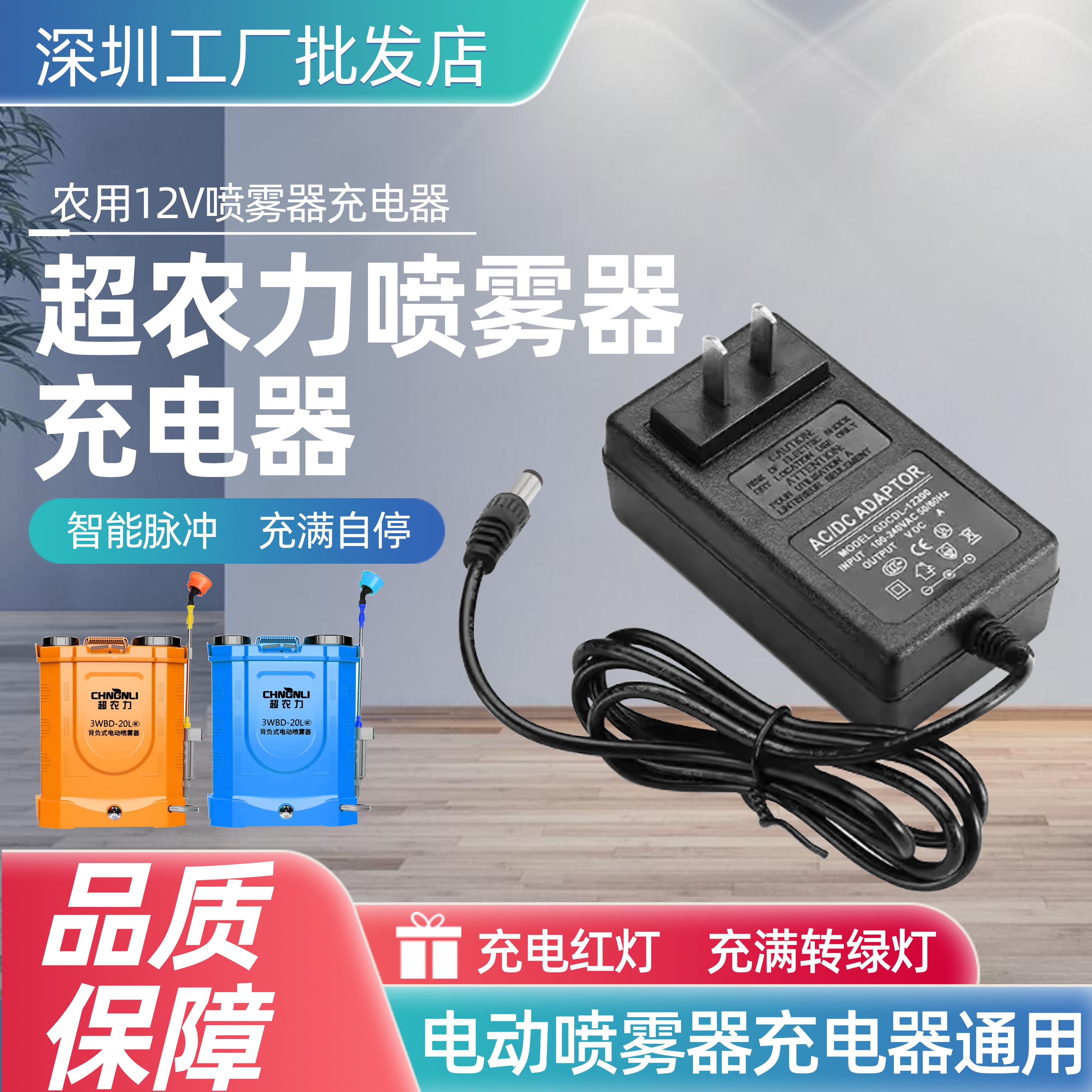 超农力12V1A充电器喷雾器