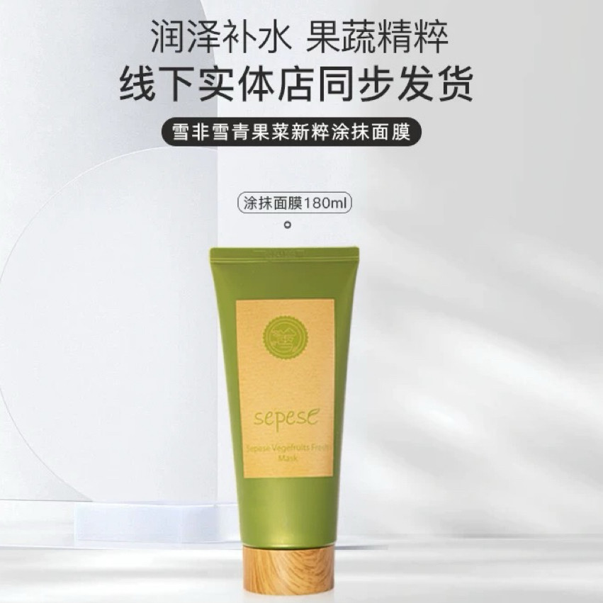 新生活化妆品雪非雪青果菜新粹水涂抹面膜
