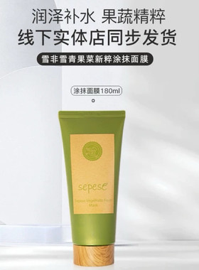 新生活化妆品雪非雪青果菜新粹水洗涂抹面膜180克