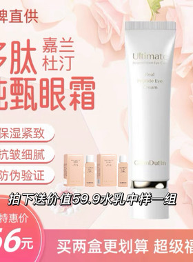 嘉兰杜汀丁眼霜六胜肽黑眼周