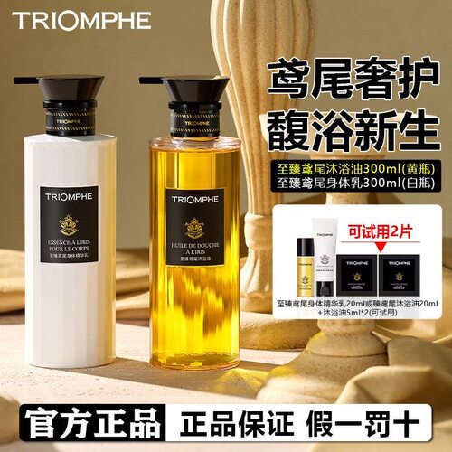 TRIOMPHE缇欧馥至臻鸢尾沐浴油身体乳组套保湿修护持久法式香氛