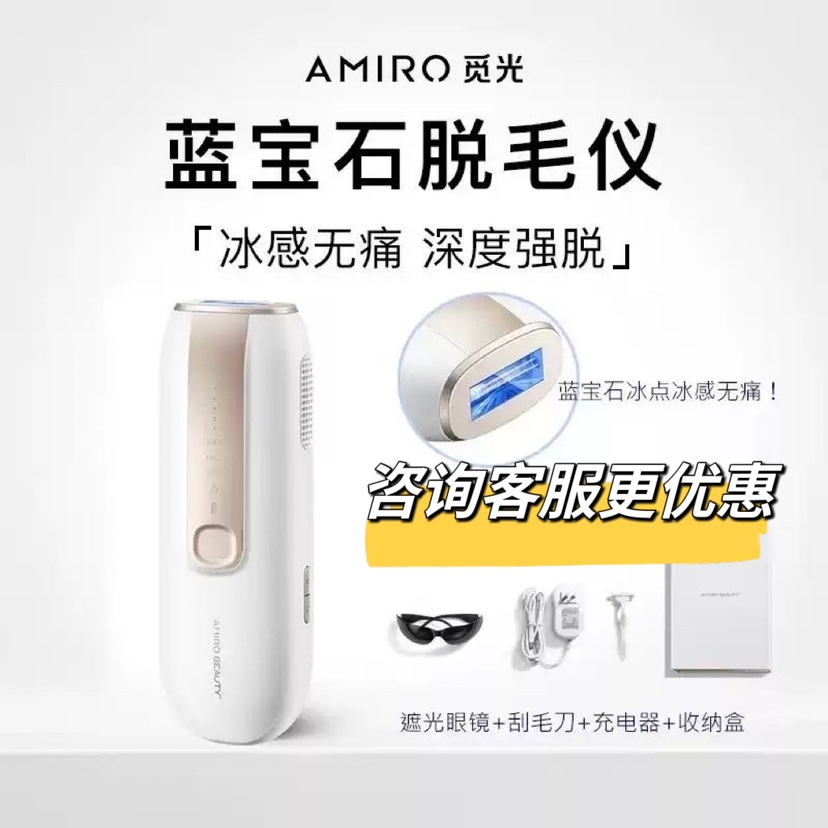 咨询惊喜品牌直发AMIRO BEAUTY蓝宝石冰感脱毛仪全身家用女士刮毛