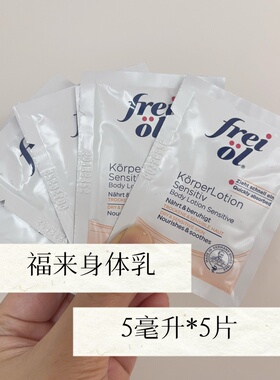 5片5毫升德国freiol/福来滋敏润肤乳紧致保湿滋润不黏腻修护