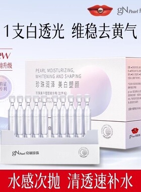 京润珍珠美白塑颜精华露美白淡斑紧致肌肤保湿提亮肤色次抛10支