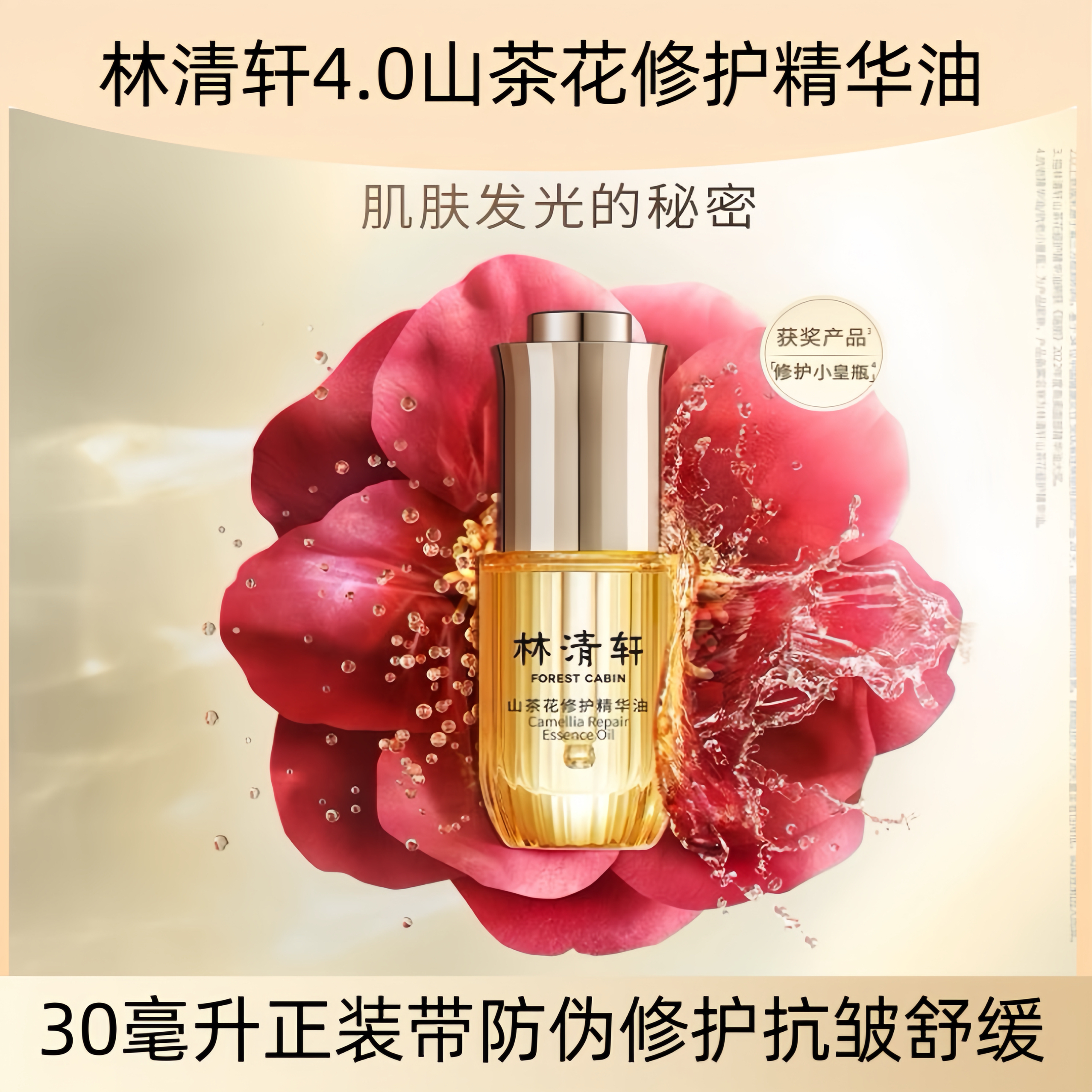 林清轩山茶油30毫升4.0正装润肤油山茶花精油抗皱按摩油28年到期