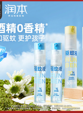 润本驱蚊液驱蚊喷雾30mlX2支防蚊喷雾花露水7%驱蚊酯无香便携