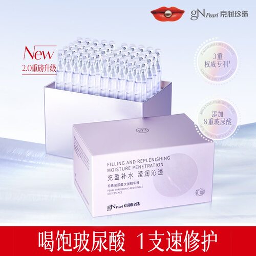 京润珍珠玻尿酸次抛精华补水修护舒缓提亮肤色改善暗沉精华液50支