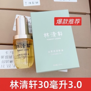 林清轩山茶花润肤油3.0精华油30ml平衡修复保湿 补水