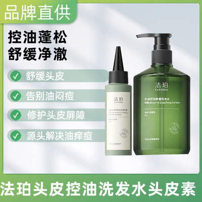 法珀青蒿控油洗发水丰盈蓬松舒缓头皮止痒深层清洁柔顺头皮素