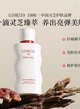 GIORZIO 1986玖芝黑松露生育酚身体油滋养抗皱紧致淡化细纹