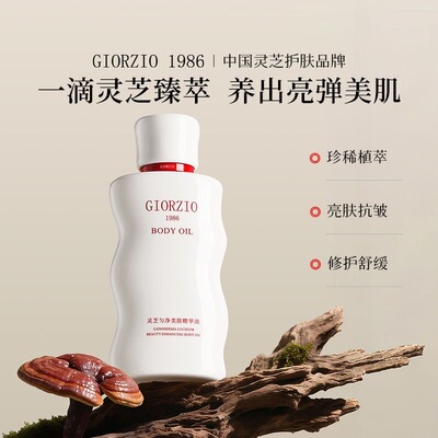 GIORZIO 1986玖芝黑松露生育酚身体油滋养抗皱紧致淡化细纹