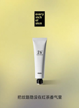 eios手霜保湿修护护手霜补水红茶佛手柑大师红茶护手霜30/65ml