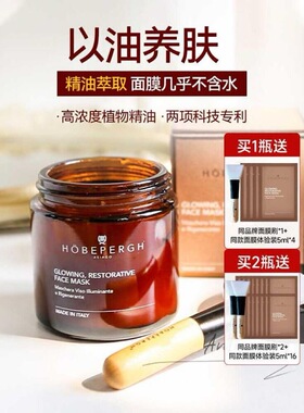 意大利HOBEPERGH HB精油面膜发光提亮丰萃滋养去暗沉80ml