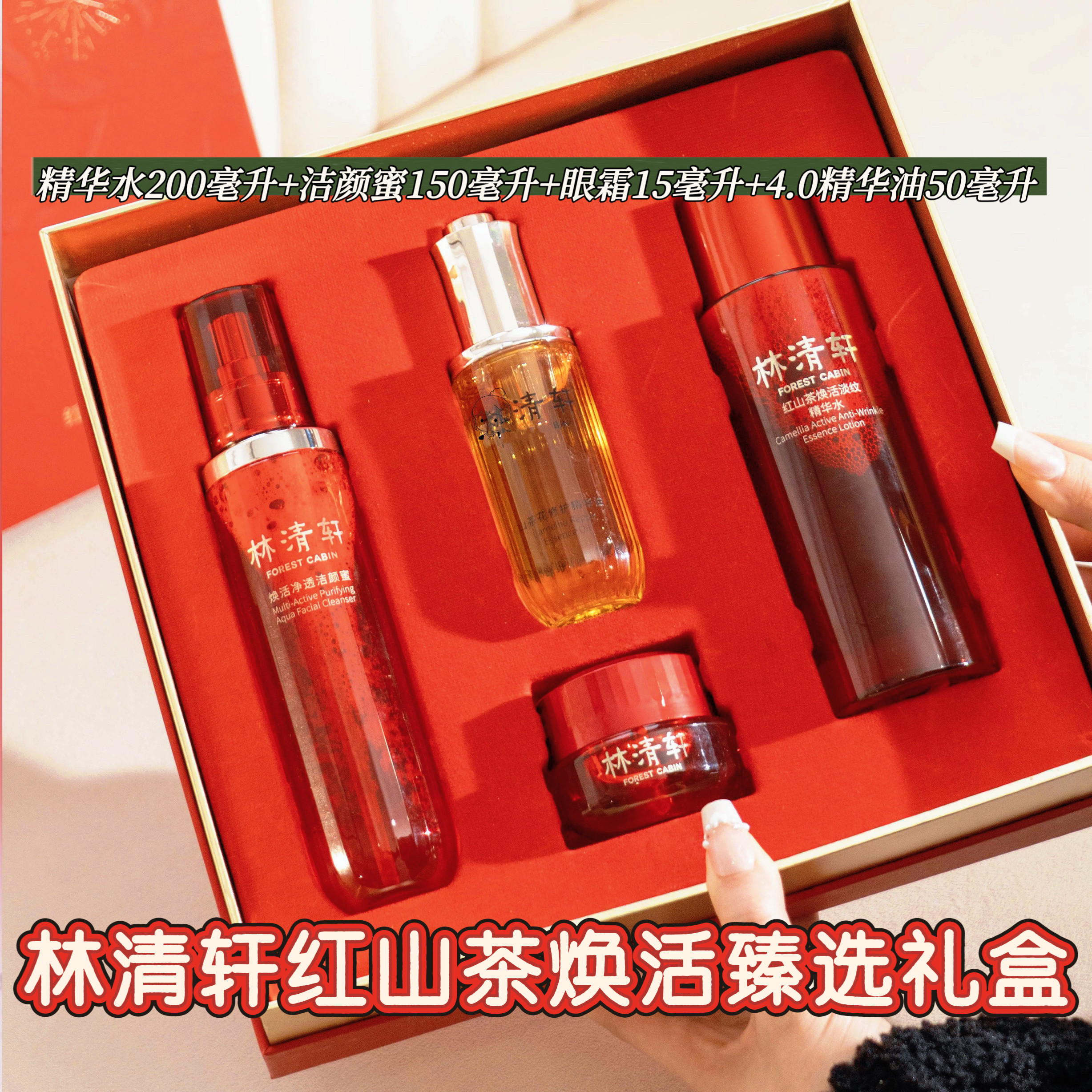 林清轩红山茶焕活臻选礼盒精华水精华油洁颜蜜眼霜组合保湿补水
