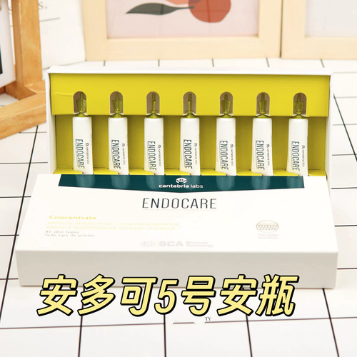 西班牙进口安多可5号精华ENDOCARE精华液安瓶活肌修护1ml*7支