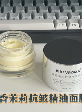 1987VROMA晚香茉莉抗皱精油面膜保湿抗皱面霜30克or50克