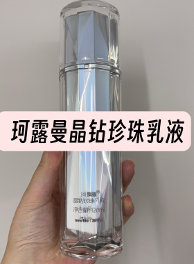 新生活化妆品珂露曼晶钻乳液瓷白120毫升新包装