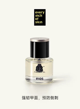 eios指油保湿指缘油防倒刺护甲油女亮泽甲面手部保养精致