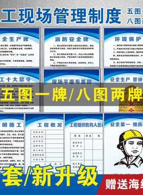 五牌一图八牌两图项目部管理制度牌建筑工地警示牌八大员岗位职责
