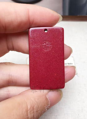 朱砂福字平安牌吊坠高含量