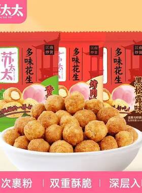 【苏太太】花生米多味花生炒货