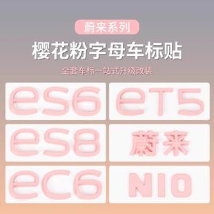 贴 饰贴尾门字母标改装 适用于蔚来粉色车标贴ET5 ET5TES6EC6ES8装