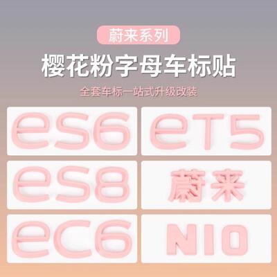 蔚来粉色车标贴改装车门字母标